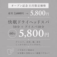 【オープン記念11月限定価格🌙】快眠ドライヘッドスパ50分+アイスパ10分|頭皮専用カッサ×ハンド施術