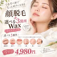 【年内ご新規様500名様突破記念】顔脱毛✖️ライスWAXで毛だけでなく毛穴ごっそりお掃除！選べる3パーツ4,980円❣️