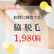 何度でもOK♪ ワキ美肌脱毛 ¥1,980✨