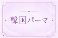 【🌈ご新規様限定】🌈✦︎束感コーティング付き︎✦︎韓国風Uカールパーマ