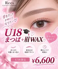 🎓U18限定♡まつげパーマ+似合わせ眉WAX