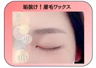 眉毛ワックス