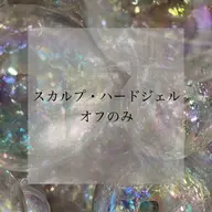 スカルプ・ハードジェルオフのみ [当店]