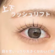 下まつげ