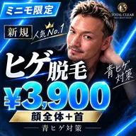【ミニモ限定・ご新規様】メンズ青ヒゲ撃退!顔全体+首の徹底ヒゲ脱毛が超特価 3,900円!