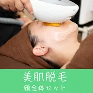 2回目の方限定!\美肌脱毛/【顔全体の脱毛がしたい方】お顔全体の脱毛で、化粧ノリもバツグン❣️特典付き♪