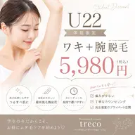 【U22学割限定】ワキ+腕脱毛