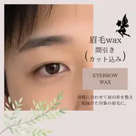 眉毛wax(間引き、カット込み)