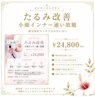 【小顔集中】顔インナー◎1ヶ月通い放題24,800