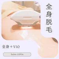 初めての脱毛人気No.2💜全身「VIO込」2回まで格安 ¥22,000→6,600円