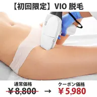 【初回限定】◆不動の人気1位◆VIO脱毛¥8,800→¥5,980