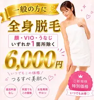 一般💎【全身脱毛】顔・VIO・うなじ　いずれか1箇所除く