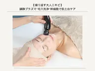 【繰り返す大人ニキビ】鎮静プラズマ×毛穴洗浄×幹細胞で肌土台ケア