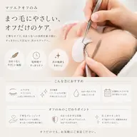マツエクオフのみ