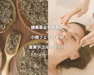 【温活限定set】健美草よもぎ蒸し30分+小顔フェイシャル&首肩デコルテハンド40分◆計70分→¥9000