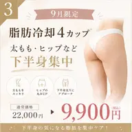 《9月限定!!》太もも・ヒップ・ふくらはぎなど、下半身のボリュームが気になる方!通常¥22,000▶︎¥9,900