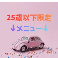 ここから下🌟24歳以下限定メニュー🌟