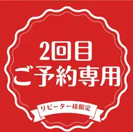 リピート♻️メニュー