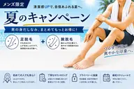 【9月限定 夏キャンペーン】腕＋足セット脱毛　特別価格：4500円