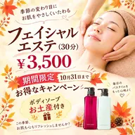 【10月限定🎁】★フェイシャルエステ¥3,500円★選べるボディソープ(本体)&マスク付き