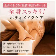 【むくみ撃退】全身リンパ90分