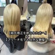 【✨ブリーチ毛でも叶う美髪矯正✨】カット+ブリーチ毛矯正🌈+高保湿トリートメント🫧
