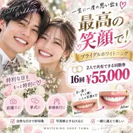 💍最高の笑顔で迎える結婚式✨2人で共有OK♡ブライダル16回券¥55,000🦷💕