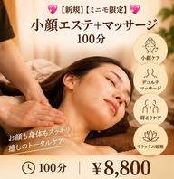 【新規】【ミニモ限定】💖minimo 限定💖小顔エステ➕美肌ケア➕マッサージ　100分▶️¥8,800