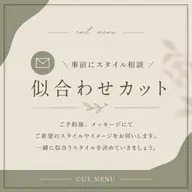🫧事前にスタイル相談| 似合わせカット【レディース】