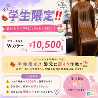 【🍉学生限定‼️夏休みだけ明るくしちゃおう作戦!!🏖】 ブリーチなしWカラー⚠️必読補足説明⚠️