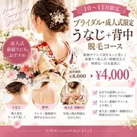 【10​〜​11月ブライダル・成人式限定】うなじ＋背中脱毛 半額クーポン