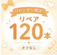 【オフなし】フラットラッシュ🍊120本【LED変更可】