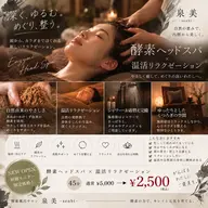 【新規OPEN🌿研修モニター】サクッと温活✨酵素ドライヘッドスパ ×温活リラクゼーション✨45分 ¥2,500