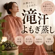 【滝汗・ダイエット】漢方よもぎ蒸し