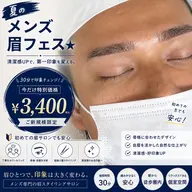 【夏のメンズ眉フェス★】清潔感UP◎垢抜け眉スタイリング30分 ¥3400