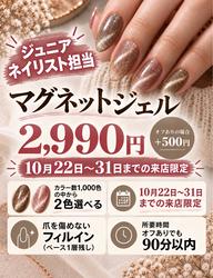 【ジュニアネイリスト担当】10月22日〜10月31日限定価格‼︎マグネットネイル2,990円!オフ+500円