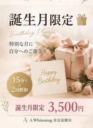 🎂【誕生月限定】自分へのご褒美に|セルフホワイトニング15分×2回
3,500円
