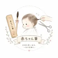 赤ちゃん筆作成の方限定!キッズカット