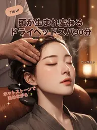 『頭が生まれ変わる💆‍♀️✨️』極上ドライヘッドスパ90分 (ホットストーン&カッサ使用)