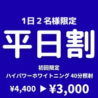 【平日割】高濃度ハイパワーホワイトニング〈 40分照射 〉