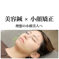 【美活応援キャンペーン】さらにお得！極上小顔ケア美容鍼60分　カウンセリング30分+手足とお腹の鍼灸+美容鍼