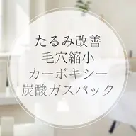 【毛穴引締め/首シワ/小顔/リフトアップ/たるみ毛穴】ラジオ波+カーボキシー炭酸ガスパック&炭酸ドライヘッドスパ