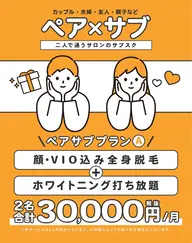 ペア×サブ(3万円コース)