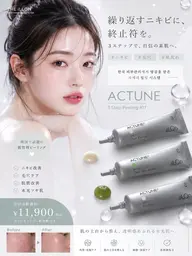 ニキビに悩む全ての方へ【韓国最新ピーリングACTUNE]