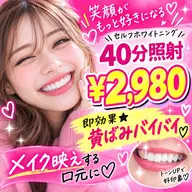 【初回体験】40分照射¥2,980/笑顔に自信を持てる白い歯に🦷✨