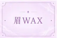 初めての方にも⭕️【メンズ限定👦🏻】※練習モデルメンズアイブロウWAX✨