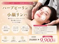 【ニキビ・ニキビ跡・毛穴】ハーブピーリング小顔フェイシャル