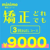💓minimo限定✨💓【むくみ/骨盤/肩こり】選べる矯正コース30分3回券▶︎¥9,000✨🉐