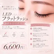 【限定価格❕】LEDフラットラッシュ60分🎀 口コミ投稿でアイシャンプー付き🌙《土日祝+500円》他店付け足し🉑