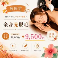 🍁【秋限定】全身光脱毛(VIO込)✨コラーゲン美肌¥9,500